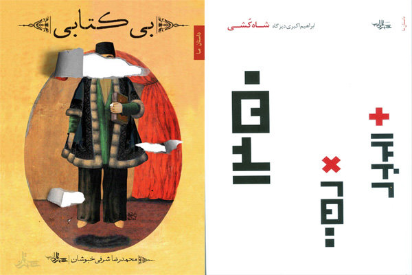 گزیده مطالب رونمایی کتاب‌های «بی‌کتابی» و «شاه‌کشی»